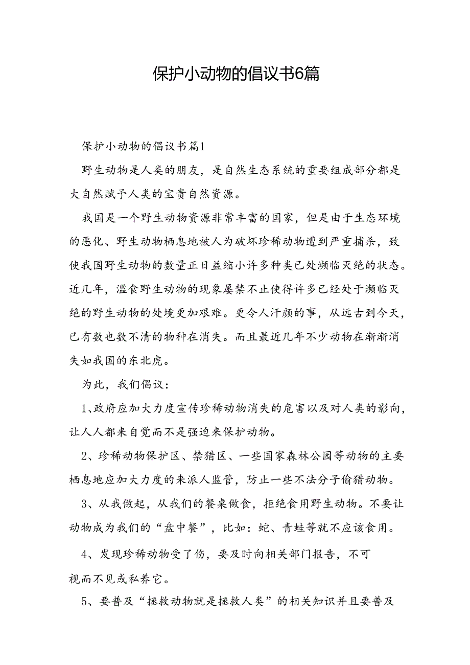 保护小动物的倡议书6篇.docx_第1页