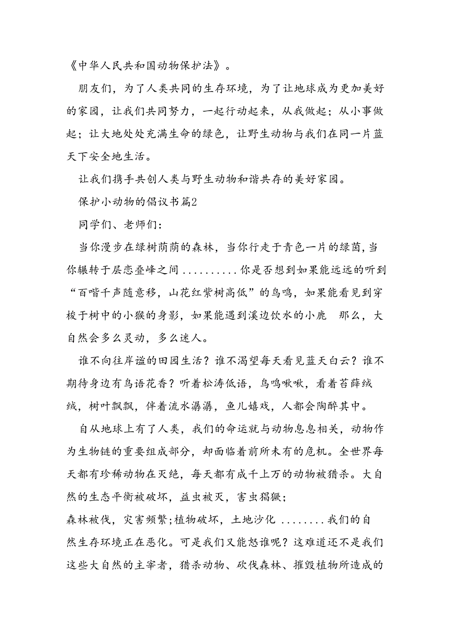 保护小动物的倡议书6篇.docx_第2页