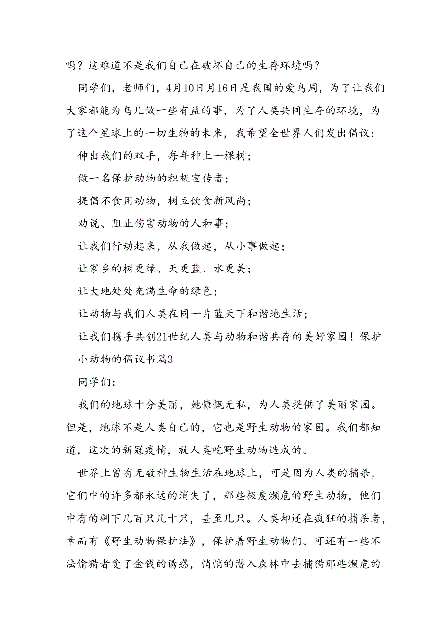 保护小动物的倡议书6篇.docx_第3页