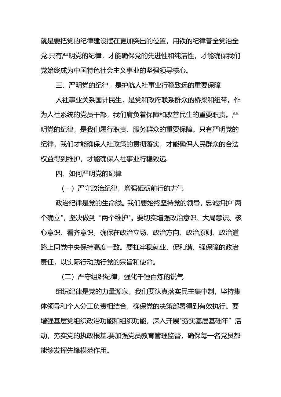 严明党的纪律筑牢党的执政根基党纪学习教育（讲稿）.docx_第2页