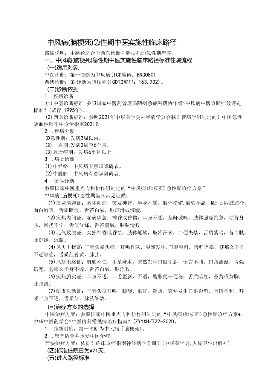 中风病(脑梗死)急性期中医临床路径.docx_第1页