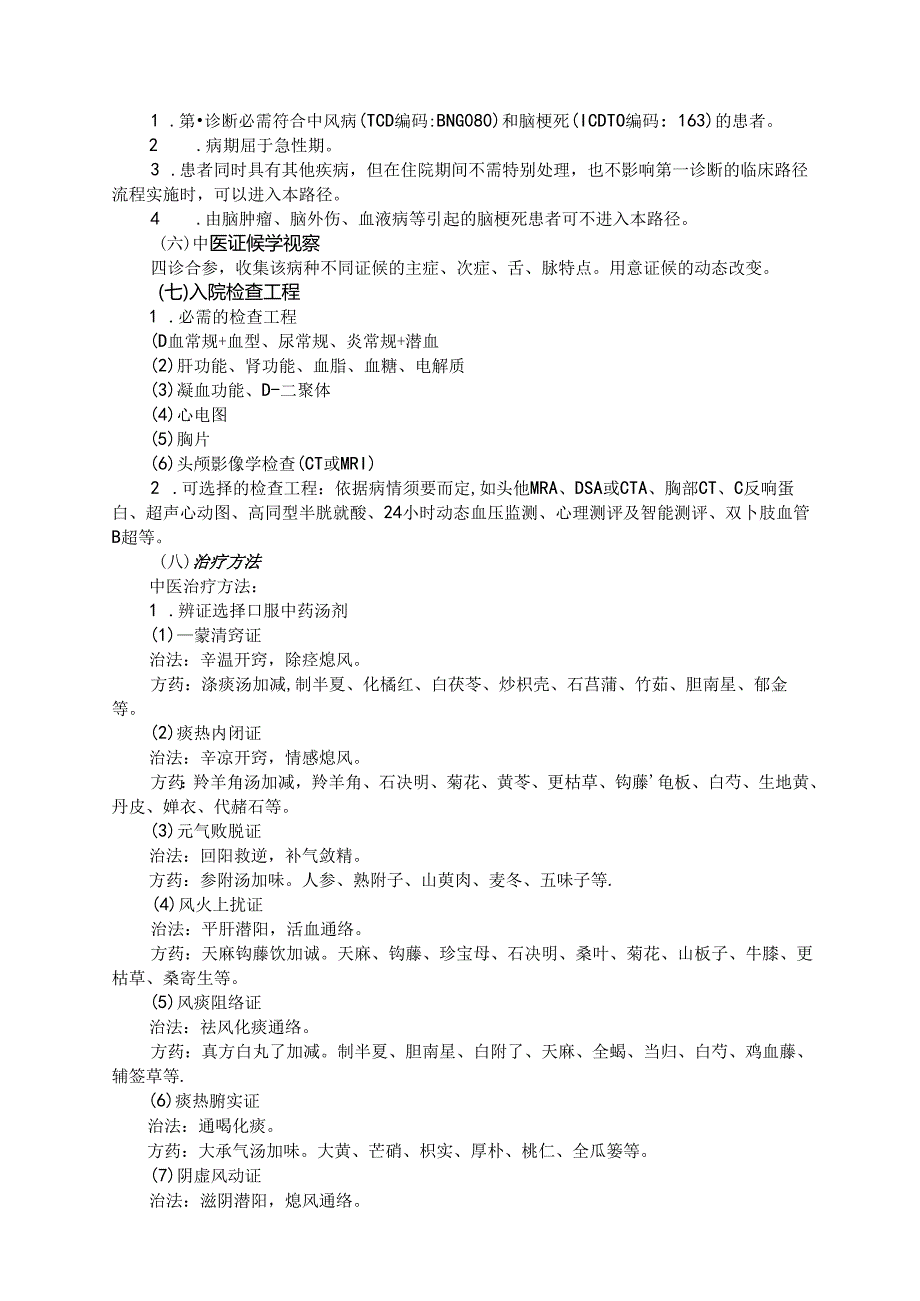 中风病(脑梗死)急性期中医临床路径.docx_第2页