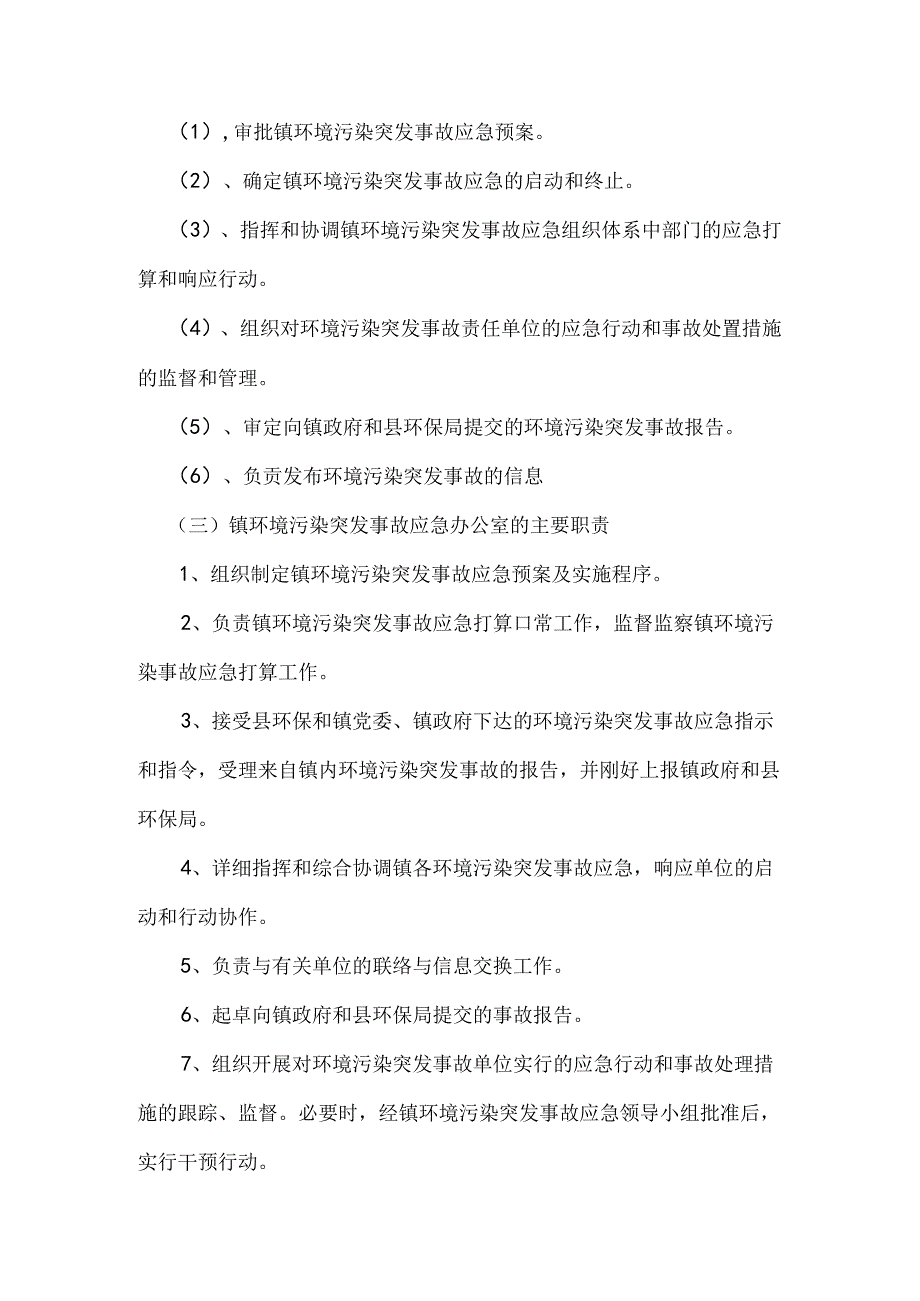 乡镇环保污染突发事件应急预案.docx_第2页