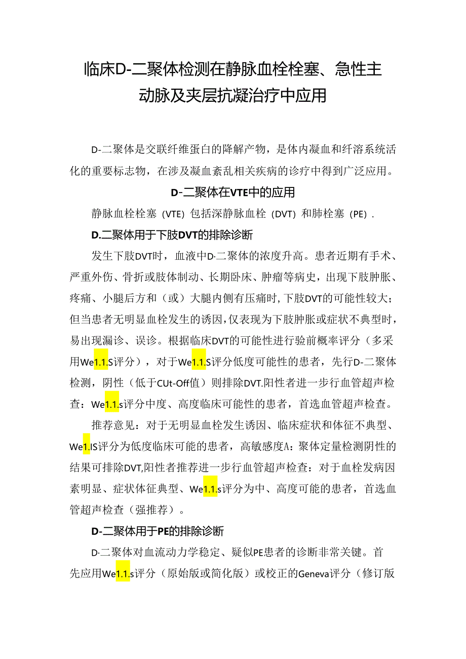 临床D-二聚体检测在静脉血栓栓塞、急性主动脉及夹层抗凝治疗中应用.docx_第1页