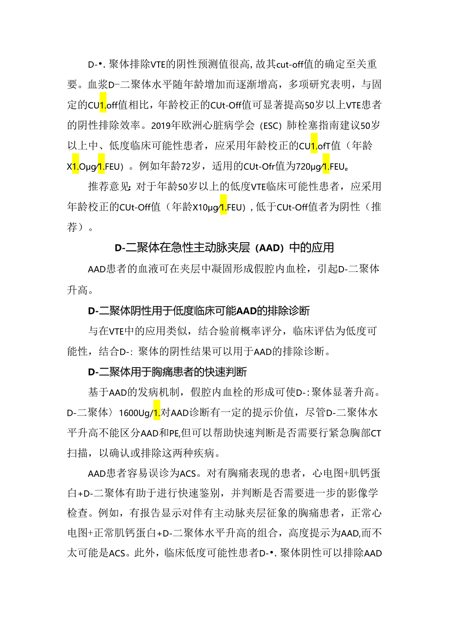 临床D-二聚体检测在静脉血栓栓塞、急性主动脉及夹层抗凝治疗中应用.docx_第3页