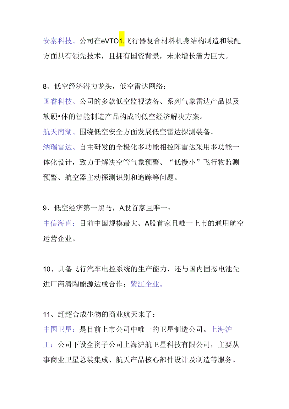 低空经济、商业航空、车路云一体化一览表.docx_第3页