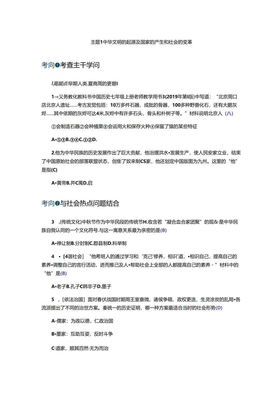 主题1中华文明的起源及国家的产生和社会的变革.docx_第1页