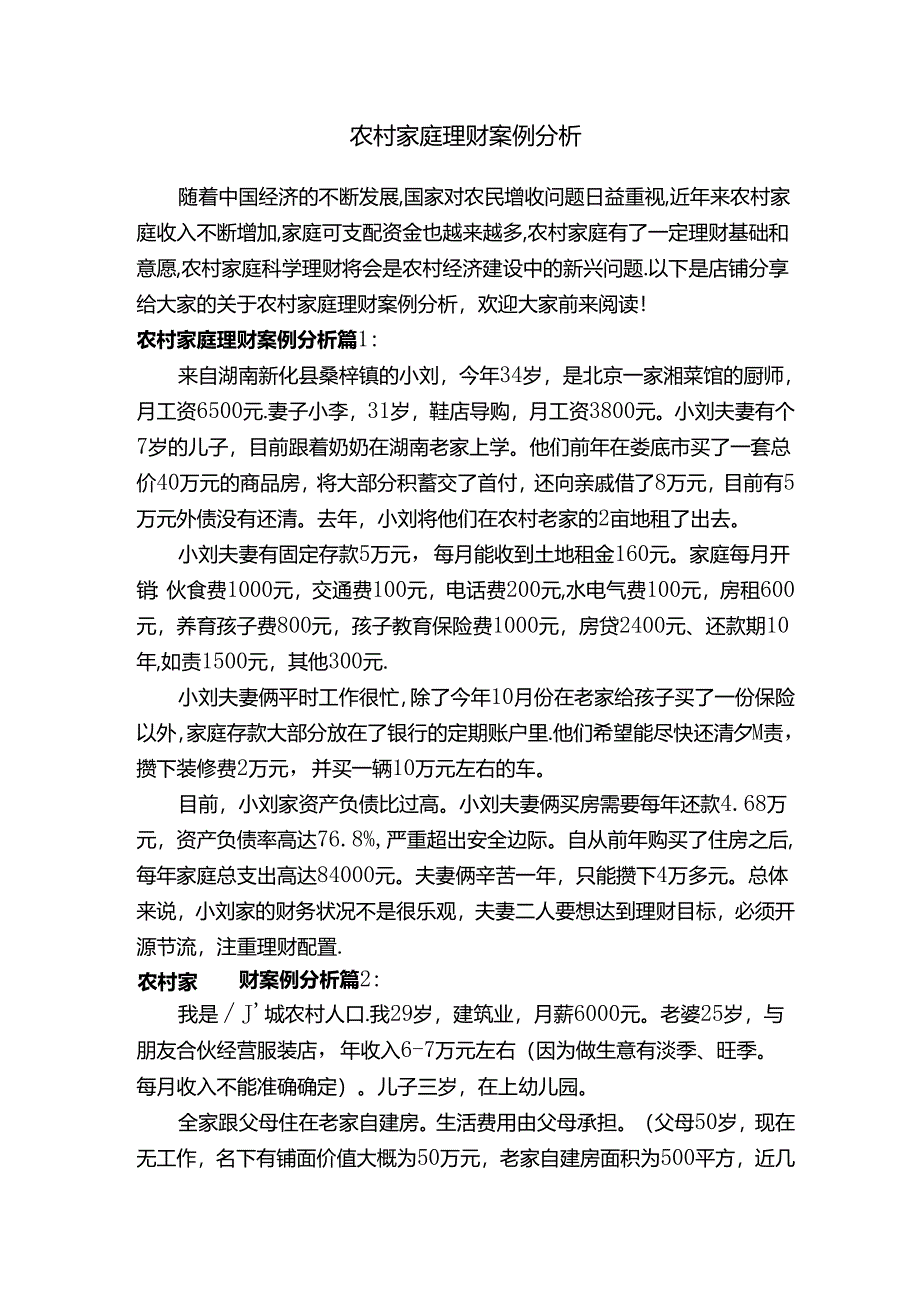 农村家庭理财案例分析.docx_第1页