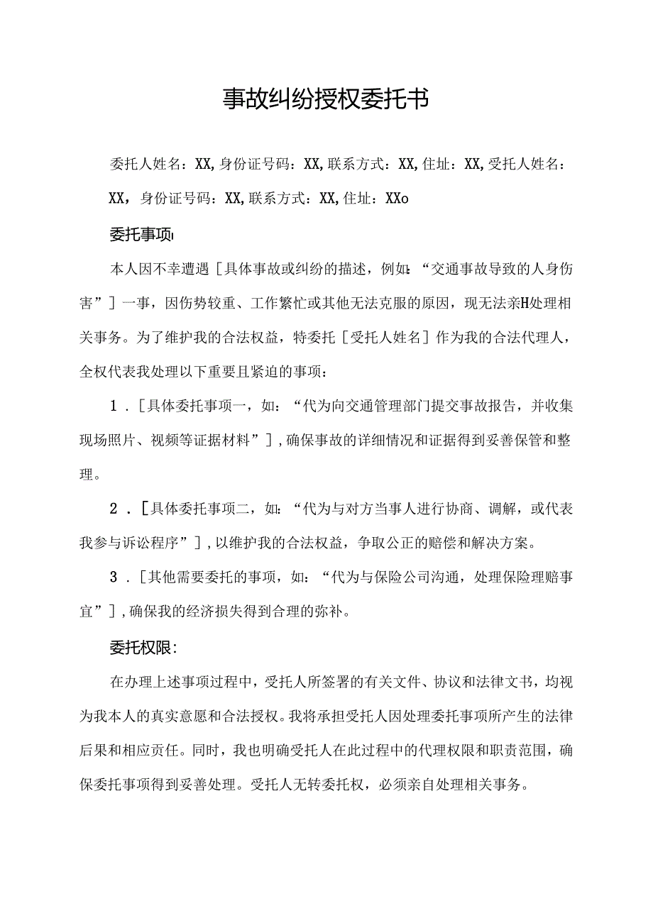 事故纠纷授权委托书.docx_第1页