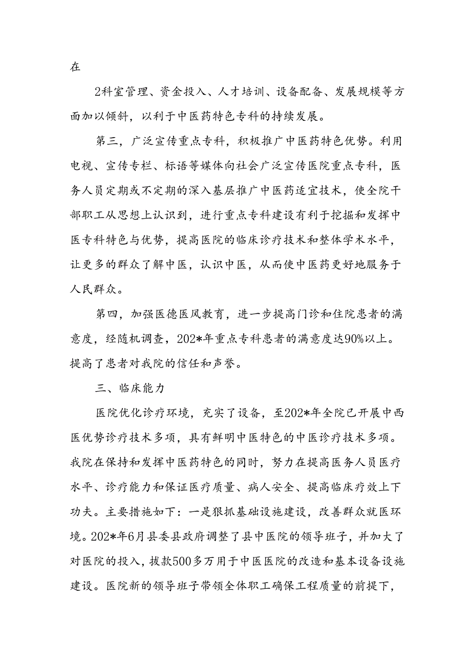 中医医院中医重点专科建设工作总结.docx_第3页