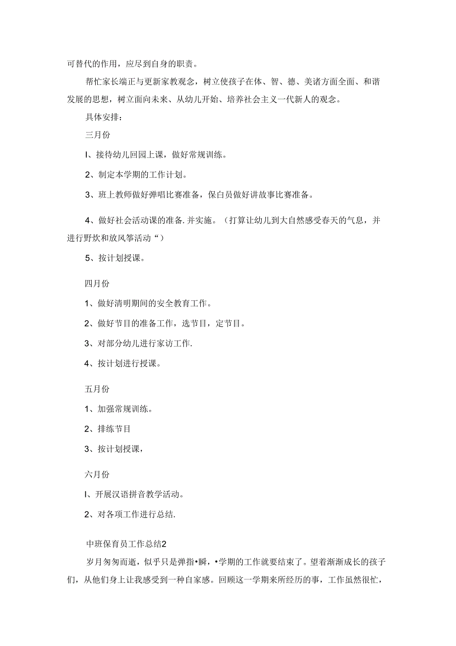 中班保育员工作总结(集合15篇).docx_第3页