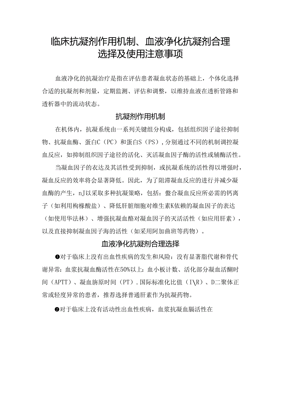 临床抗凝剂作用机制、血液净化抗凝剂合理选择及使用注意事项.docx_第1页