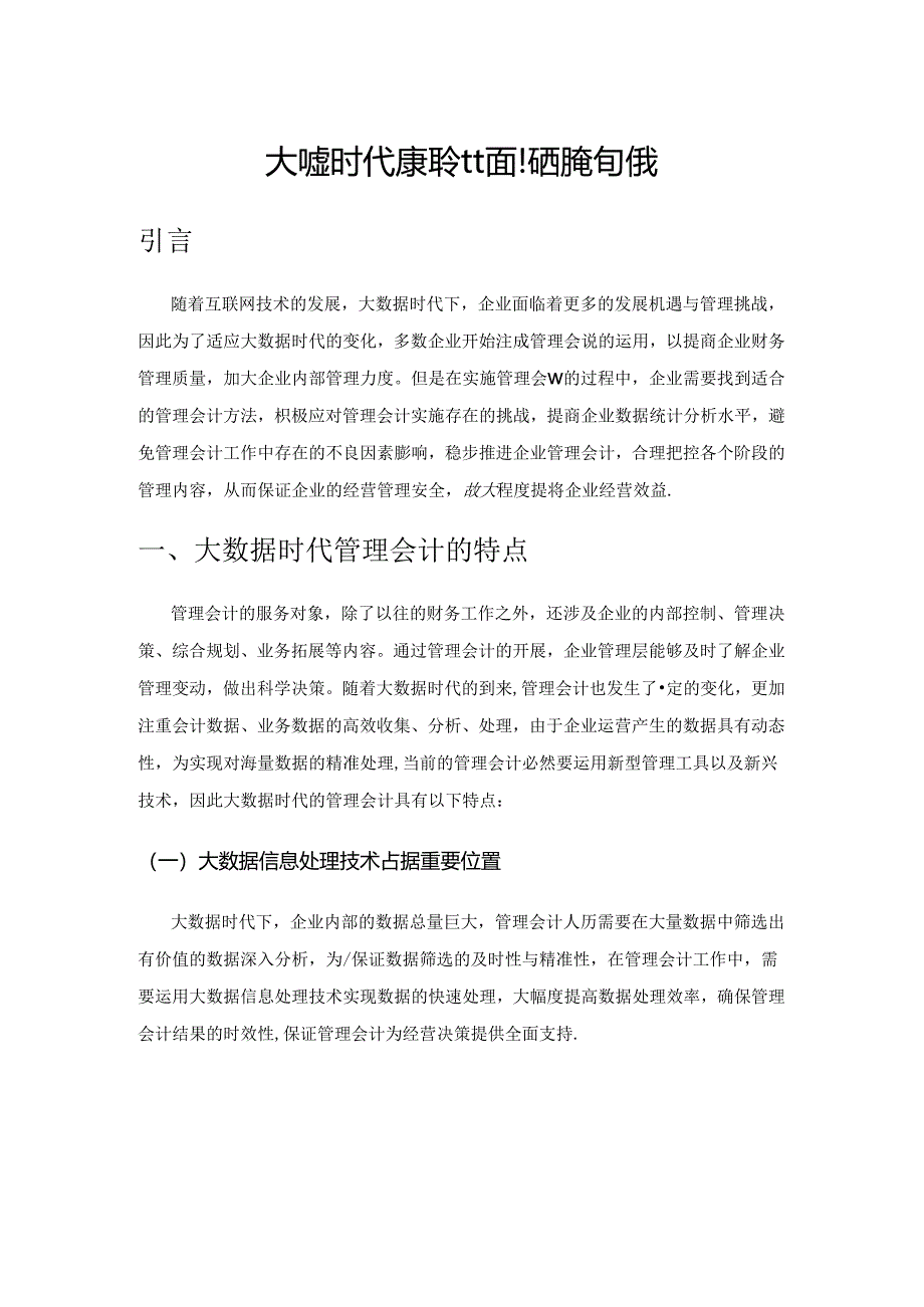 大数据时代管理会计面临的机遇与挑战.docx_第1页