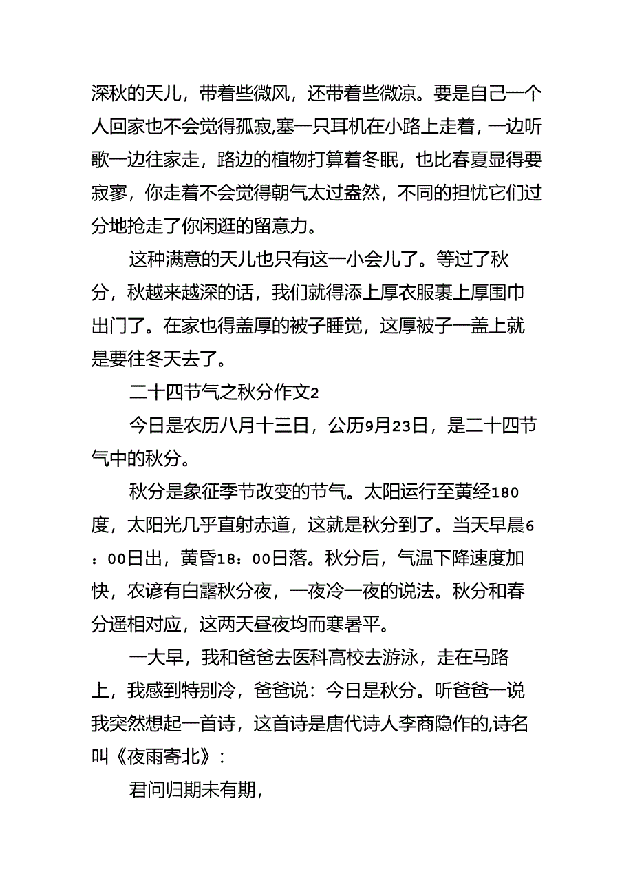 二十四节气之秋分作文.docx_第2页