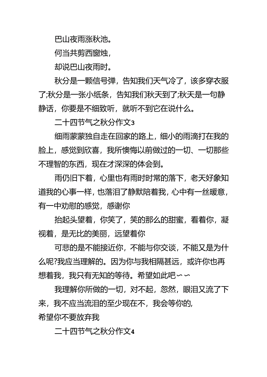 二十四节气之秋分作文.docx_第3页