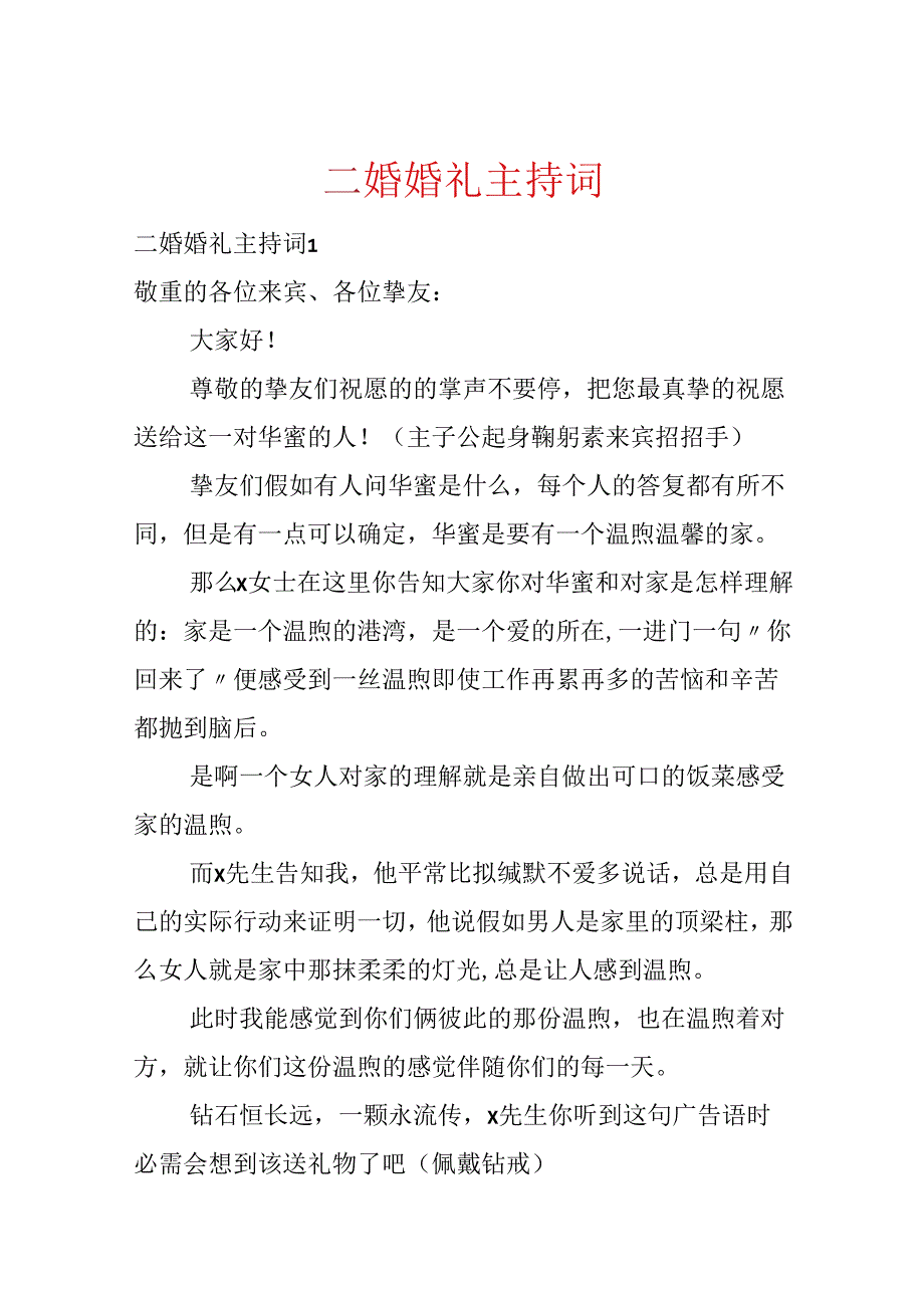 二婚婚礼主持词.docx_第1页