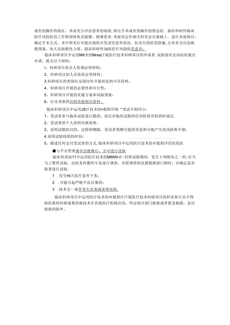 临床科研项目使用医疗技术的相关管理制度.docx_第2页