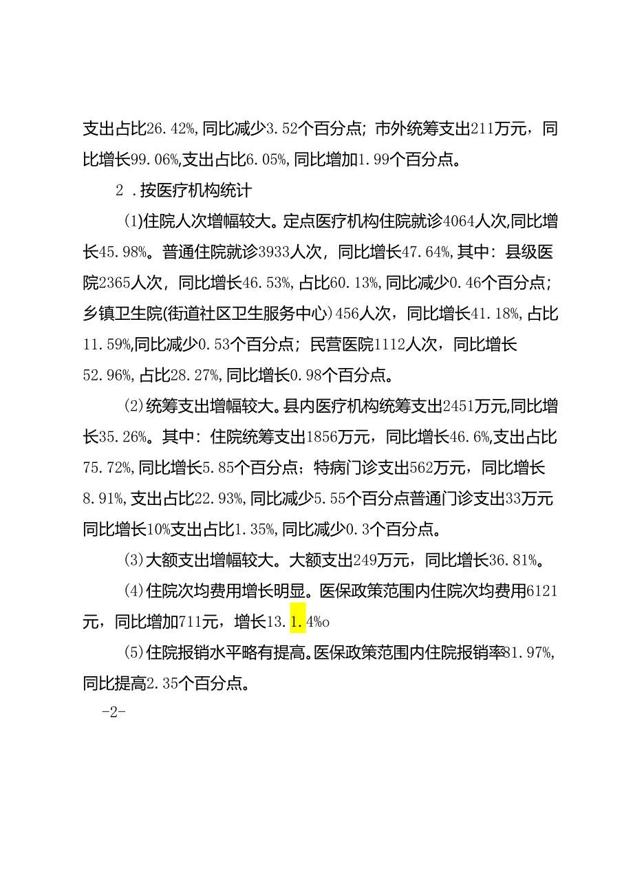 关于2023年一季度医保基金支出情况的通报.docx_第3页