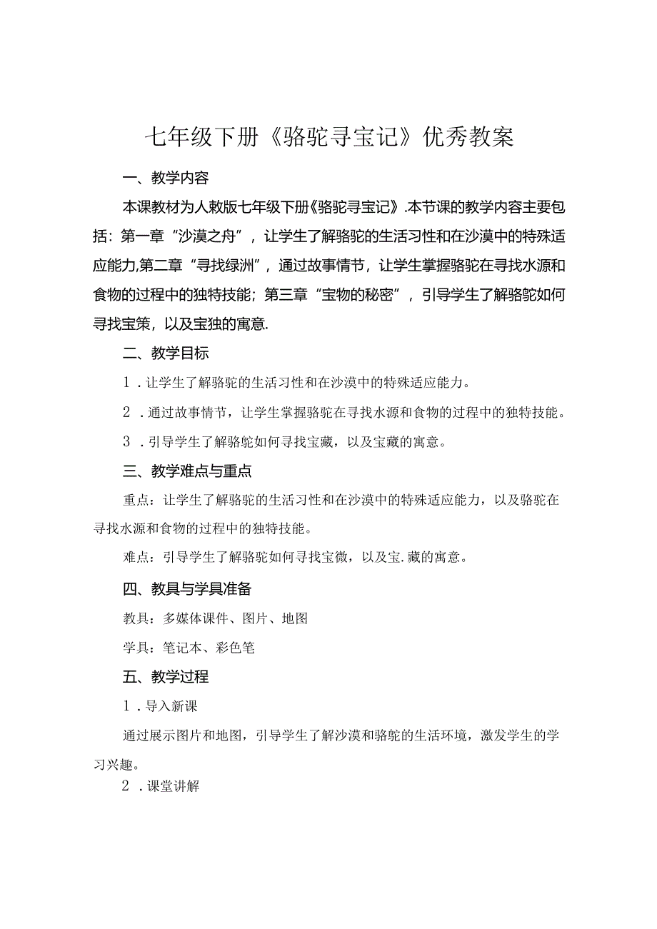 七年级下册《骆驼寻宝记》优秀教案.docx_第1页