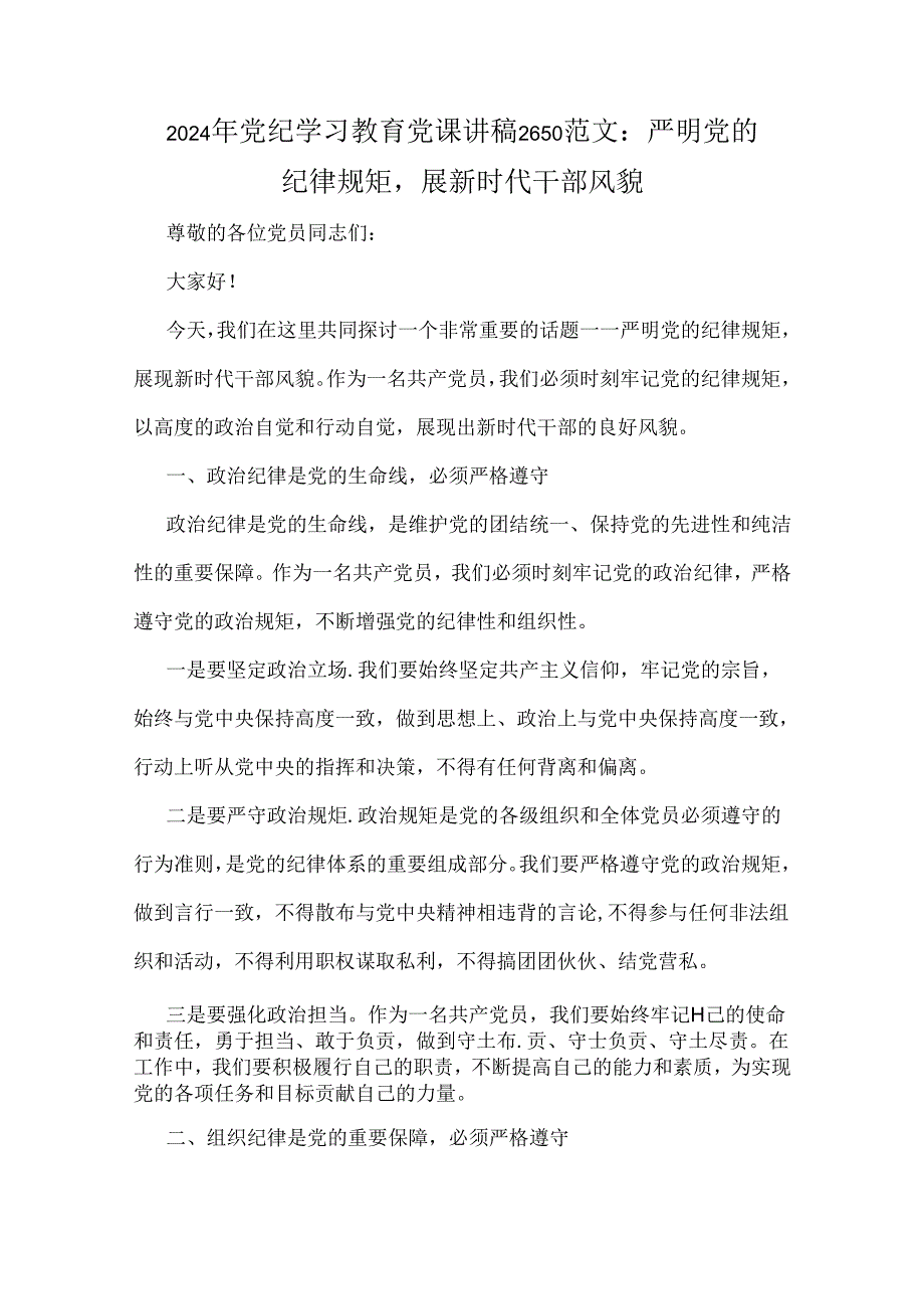 党纪学习教育专题党课讲稿（多篇范文）2024年通用版.docx_第2页