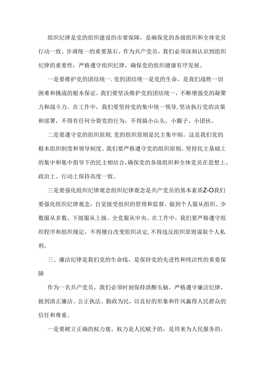 党纪学习教育专题党课讲稿（多篇范文）2024年通用版.docx_第3页