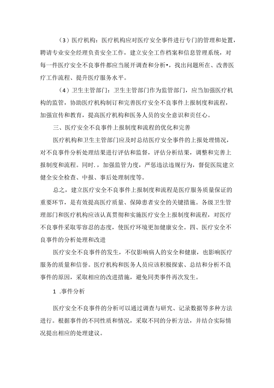 医疗安全不良事件上报制度及流程.docx_第2页