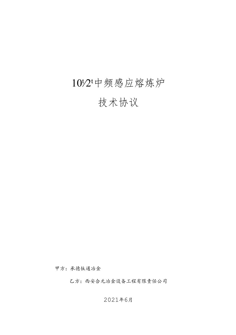 中频炉技术协议.docx_第1页