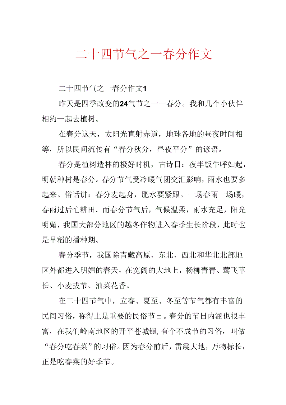 二十四节气之一春分作文.docx_第1页