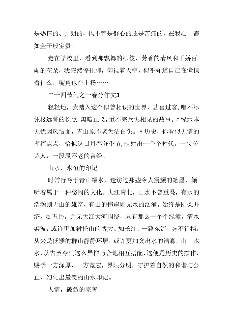 二十四节气之一春分作文.docx_第3页