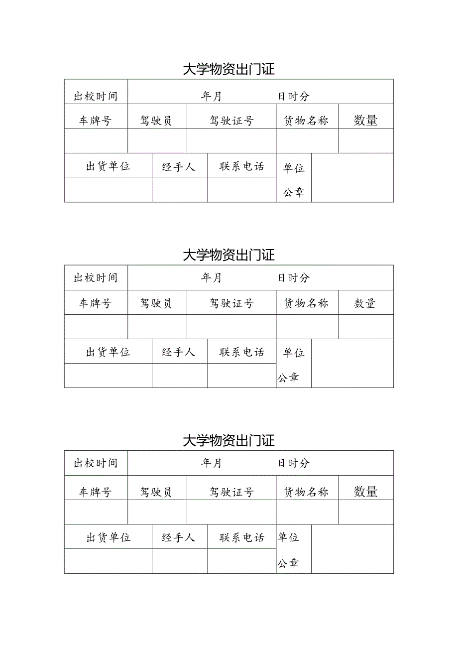 大学物资出门证.docx_第1页