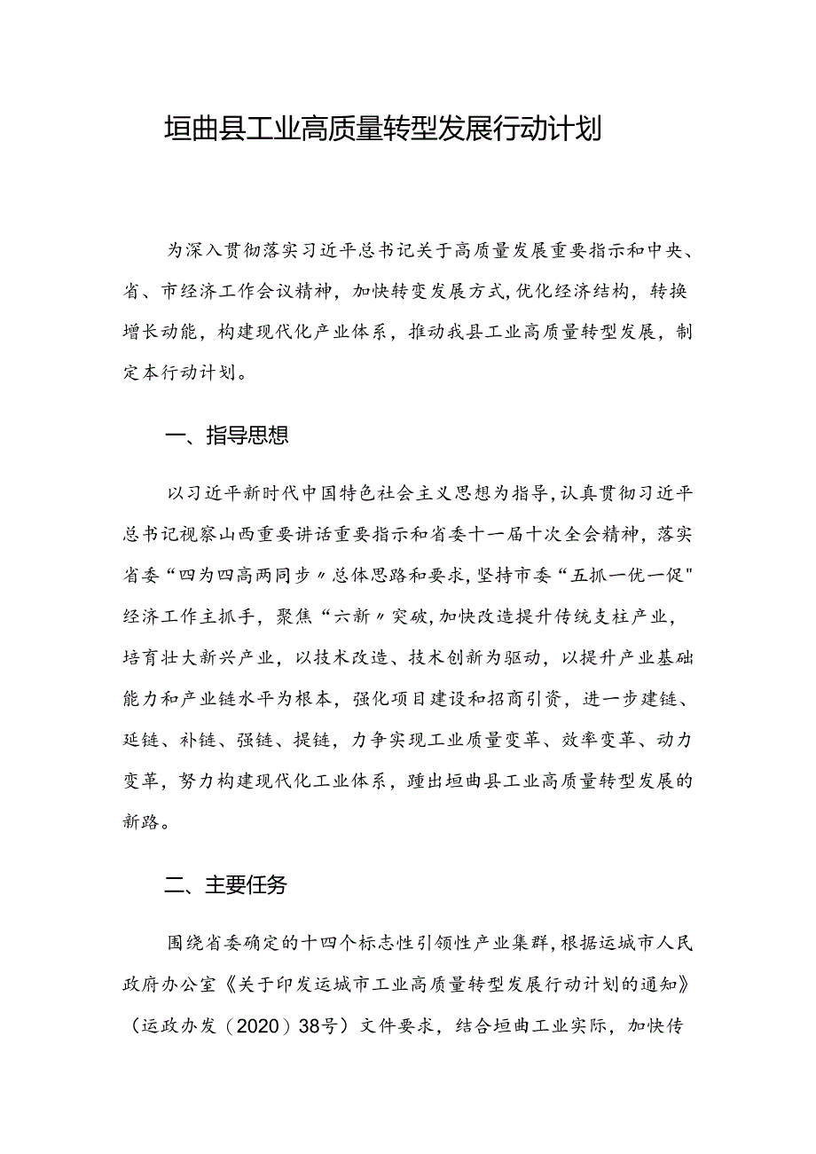 垣曲县工业高质量转型发展行动计划.docx_第1页