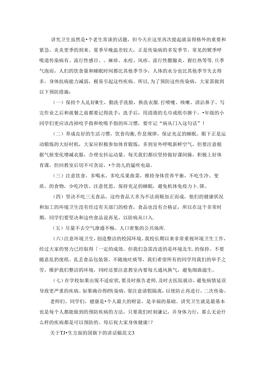 关于卫生方面的国旗下的讲话稿范文5篇大全.docx_第2页