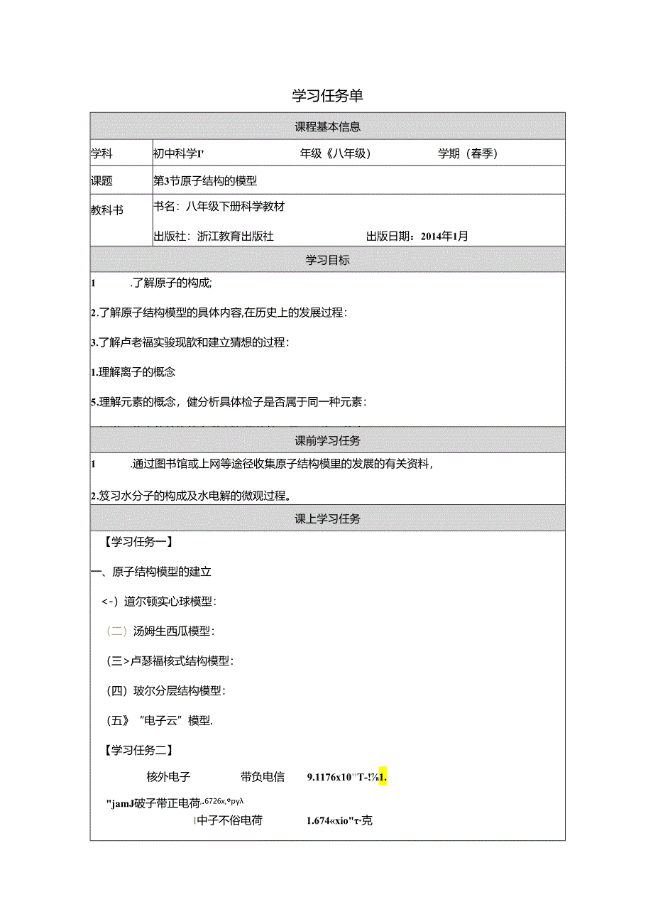 【浙教版科学八年级下册第2单元】第3节_原子结构的模型-学习任务单.docx_第1页