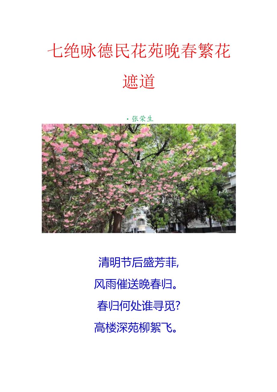 七绝-咏德民花苑晚春繁花遮道.docx_第1页