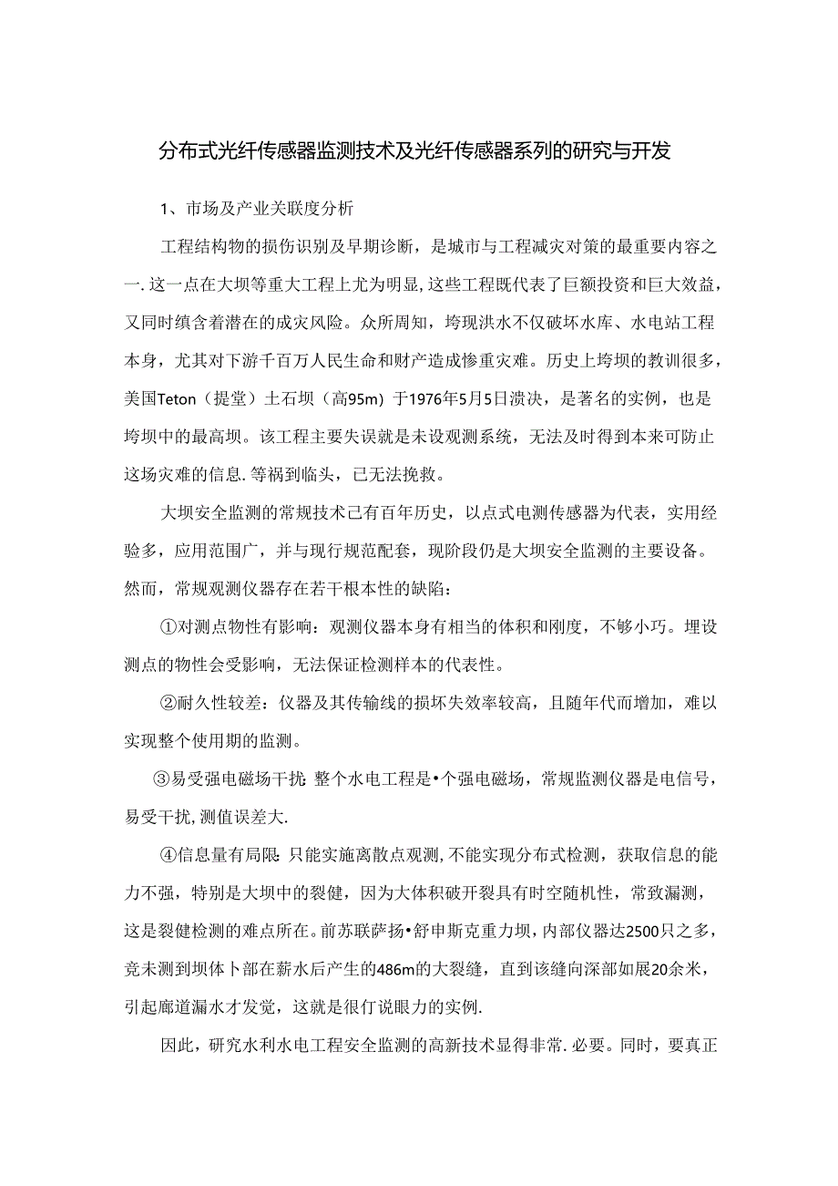 分布式光纤传感器监测技术及光纤传感器系列的研究与开发.docx_第1页