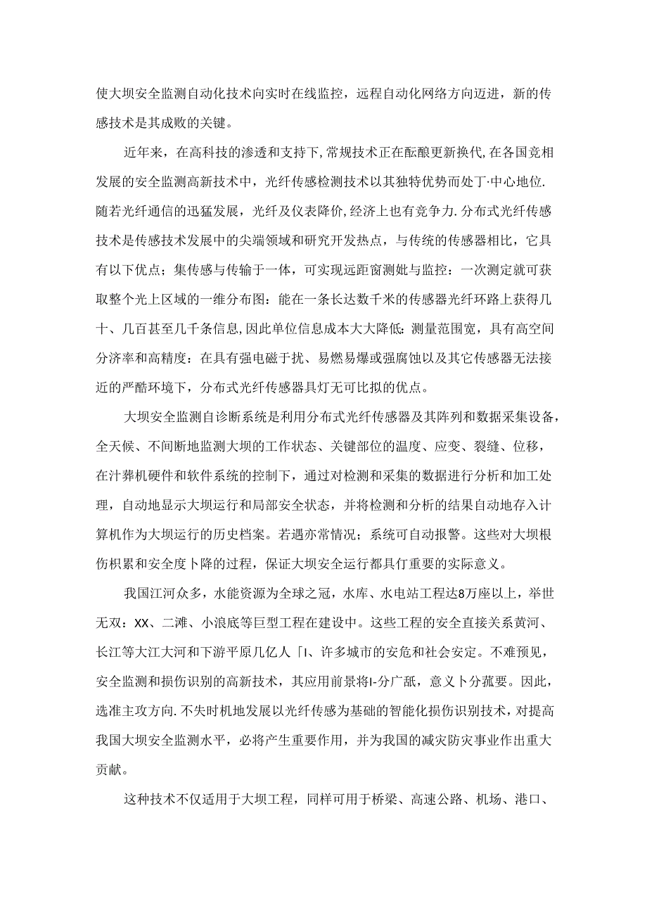 分布式光纤传感器监测技术及光纤传感器系列的研究与开发.docx_第2页