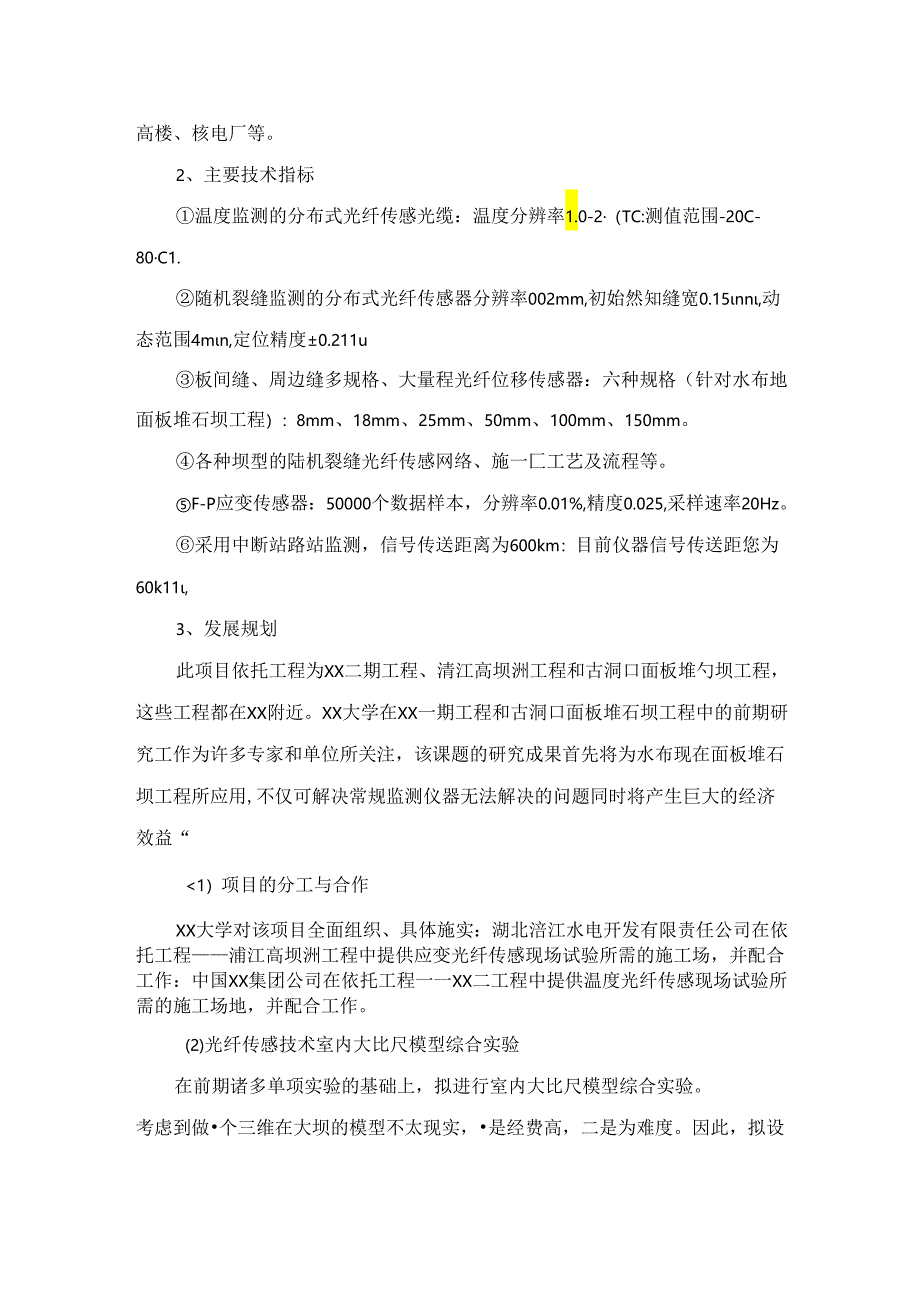 分布式光纤传感器监测技术及光纤传感器系列的研究与开发.docx_第3页