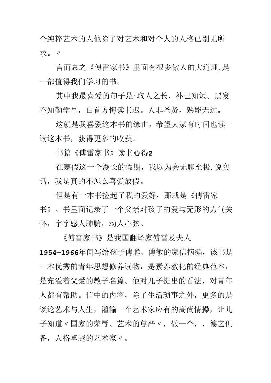 书籍《傅雷家书》读书心得10篇.docx_第2页