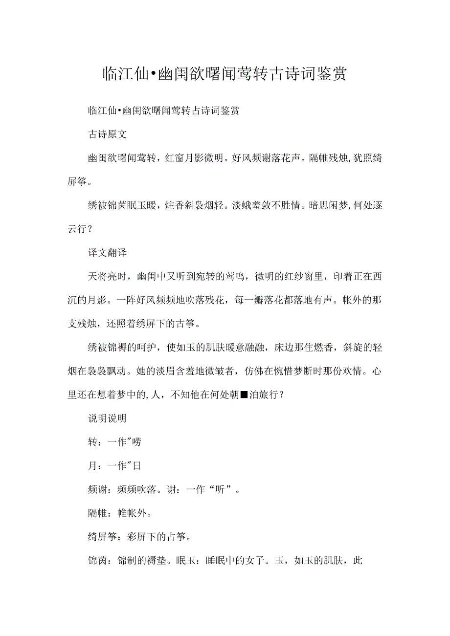 临江仙·幽闺欲曙闻莺转古诗词鉴赏.docx_第1页