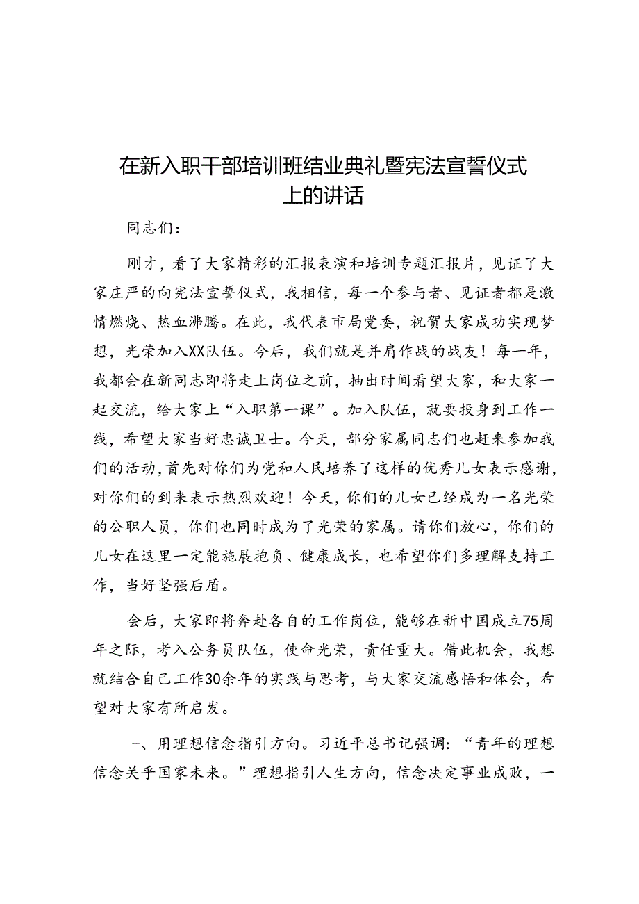 在新入职干部培训班结业典礼暨宪法宣誓仪式上的讲话.docx_第1页