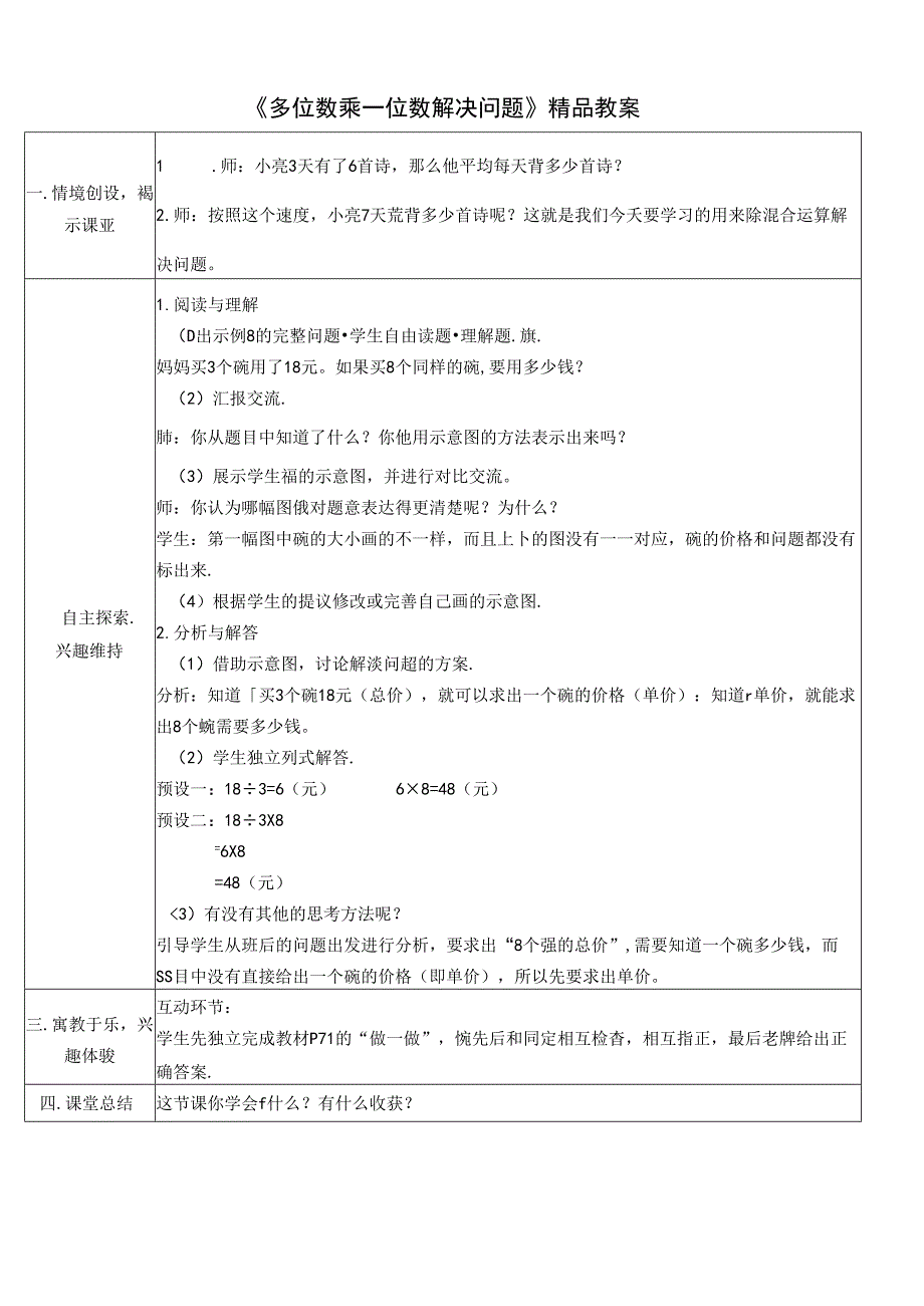 《多位数乘一位数解决问题》精品教案.docx_第1页