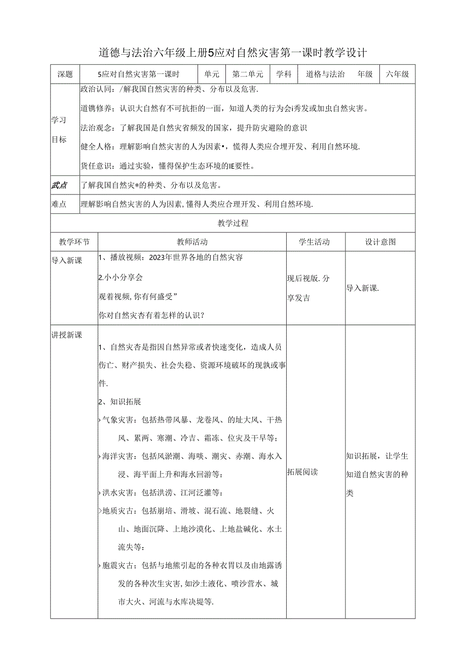 【核心素养目标】第5课《应对自然灾害》第一课时教案六年级道德与法治下册（统编版）.docx_第1页