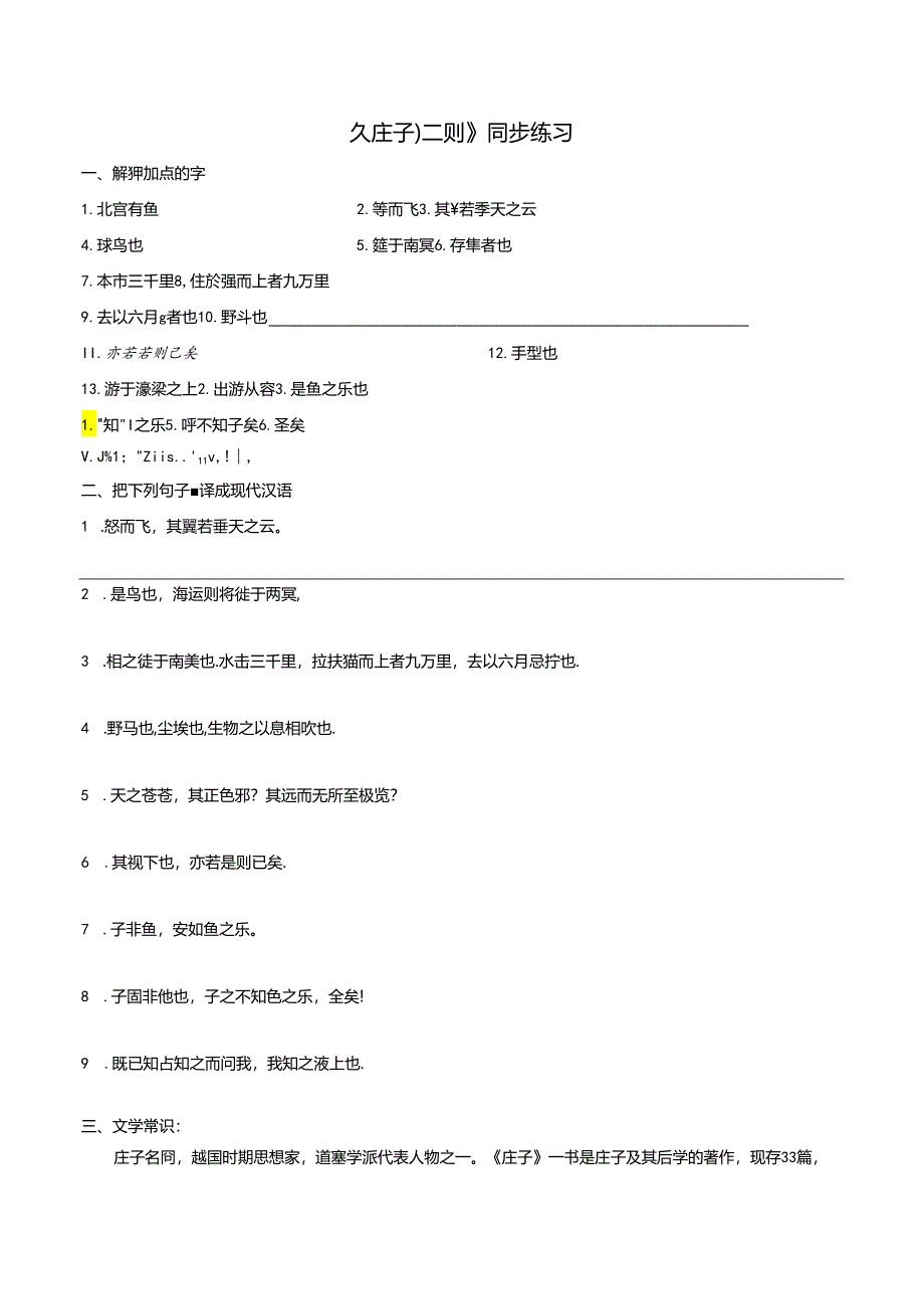 八年级庄子二章同步练习（含答案）.docx_第1页