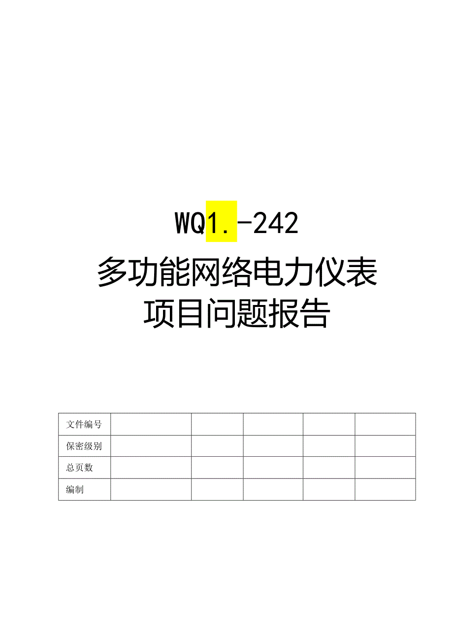 多功能网络电力仪表项目问题报告.docx_第1页