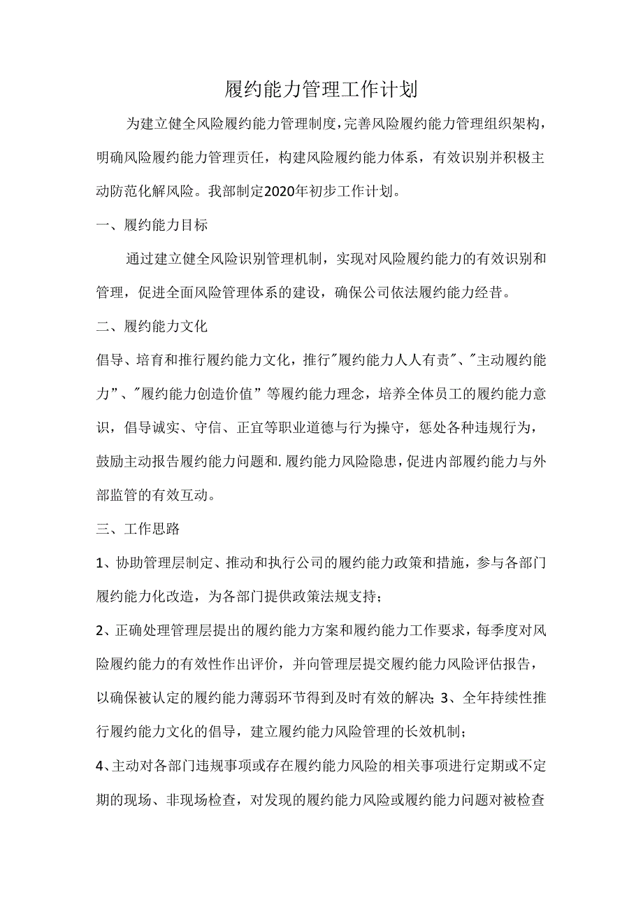 企业履约能力达标管理体系履约能力管理工作计划.docx_第1页