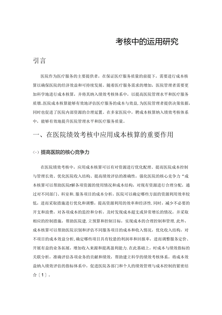 医院成本核算在绩效考核中的运用研究.docx_第1页