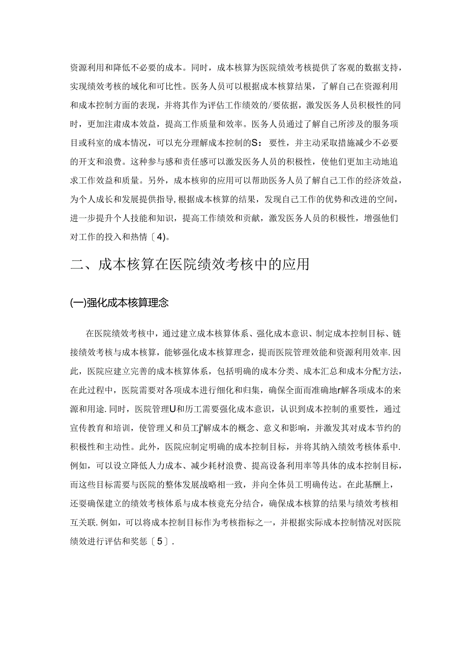 医院成本核算在绩效考核中的运用研究.docx_第3页