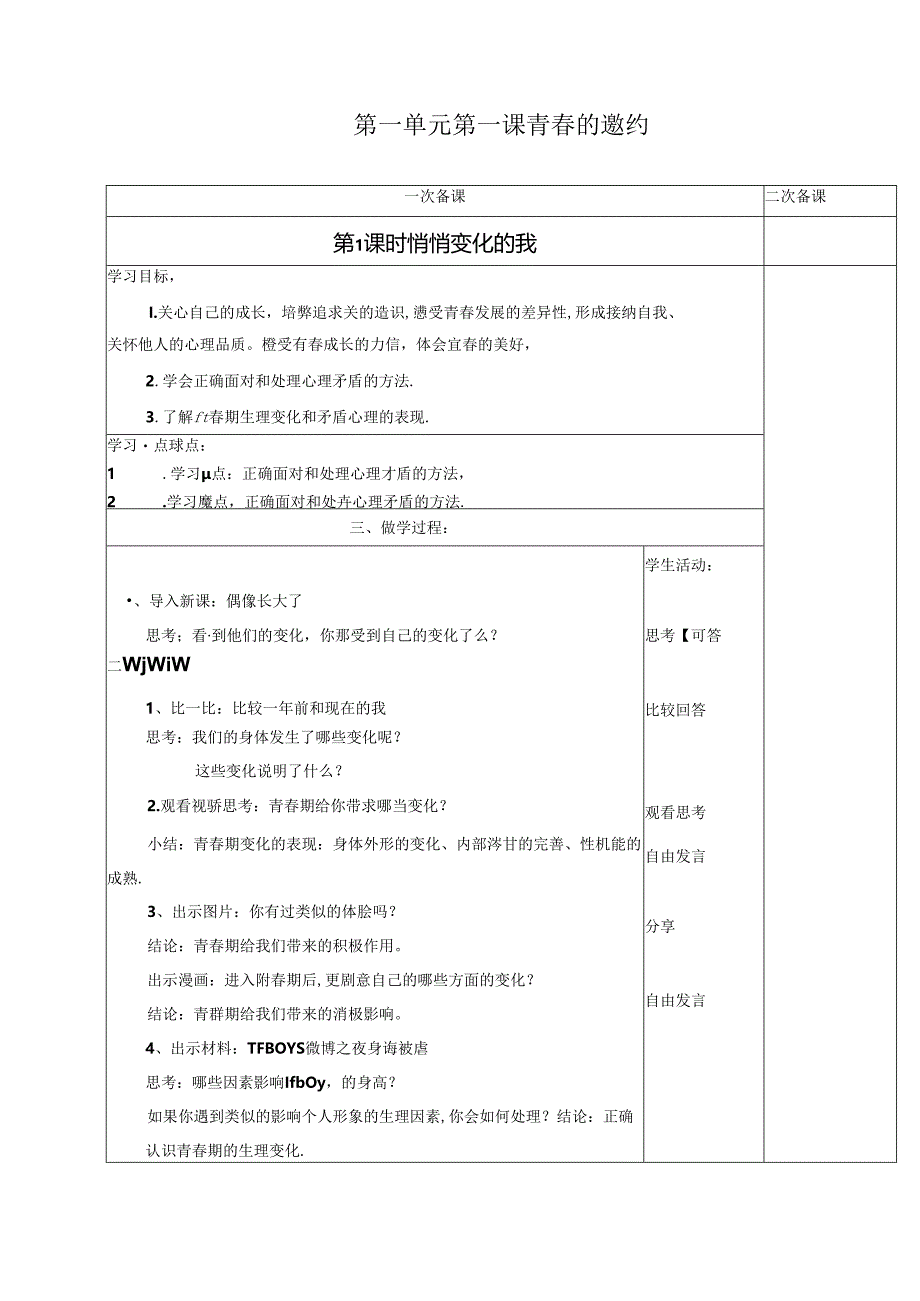 初中道德与法治教学：原创悄悄变化的我.docx_第1页