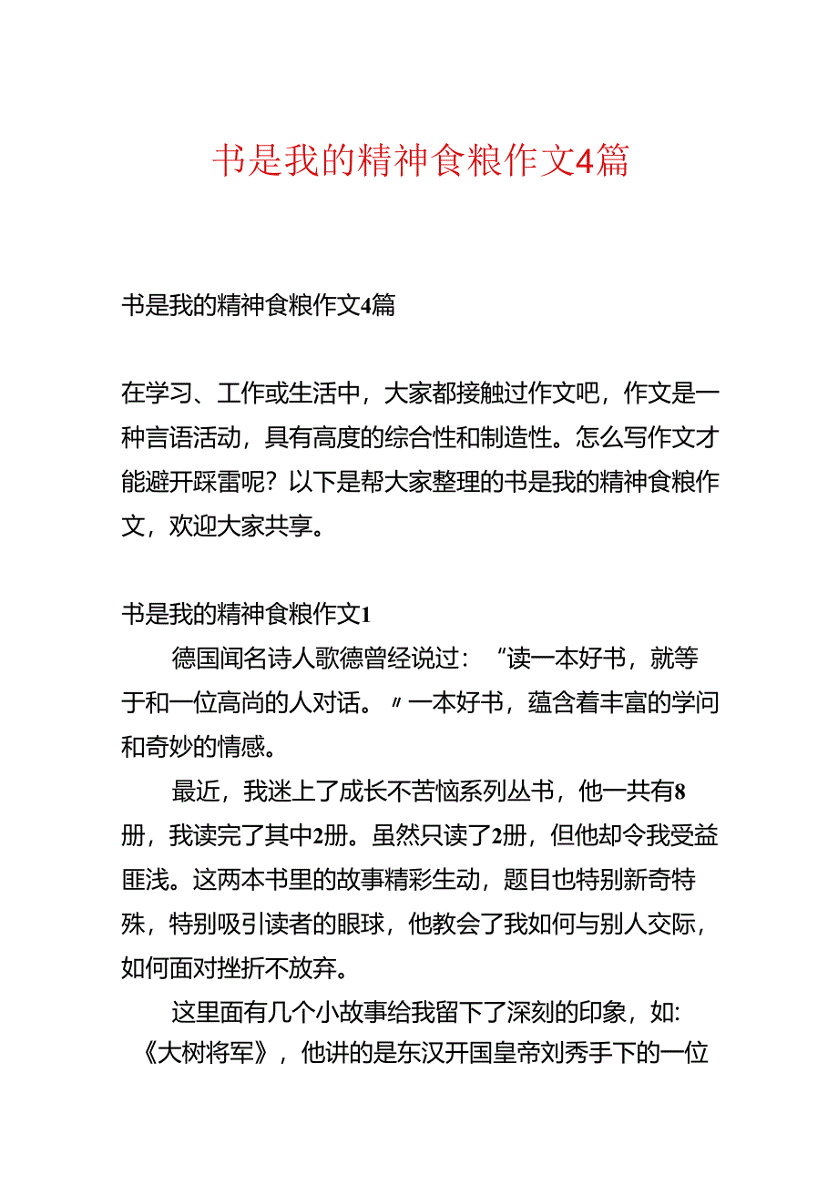 书是我的精神食粮作文4篇.docx_第1页