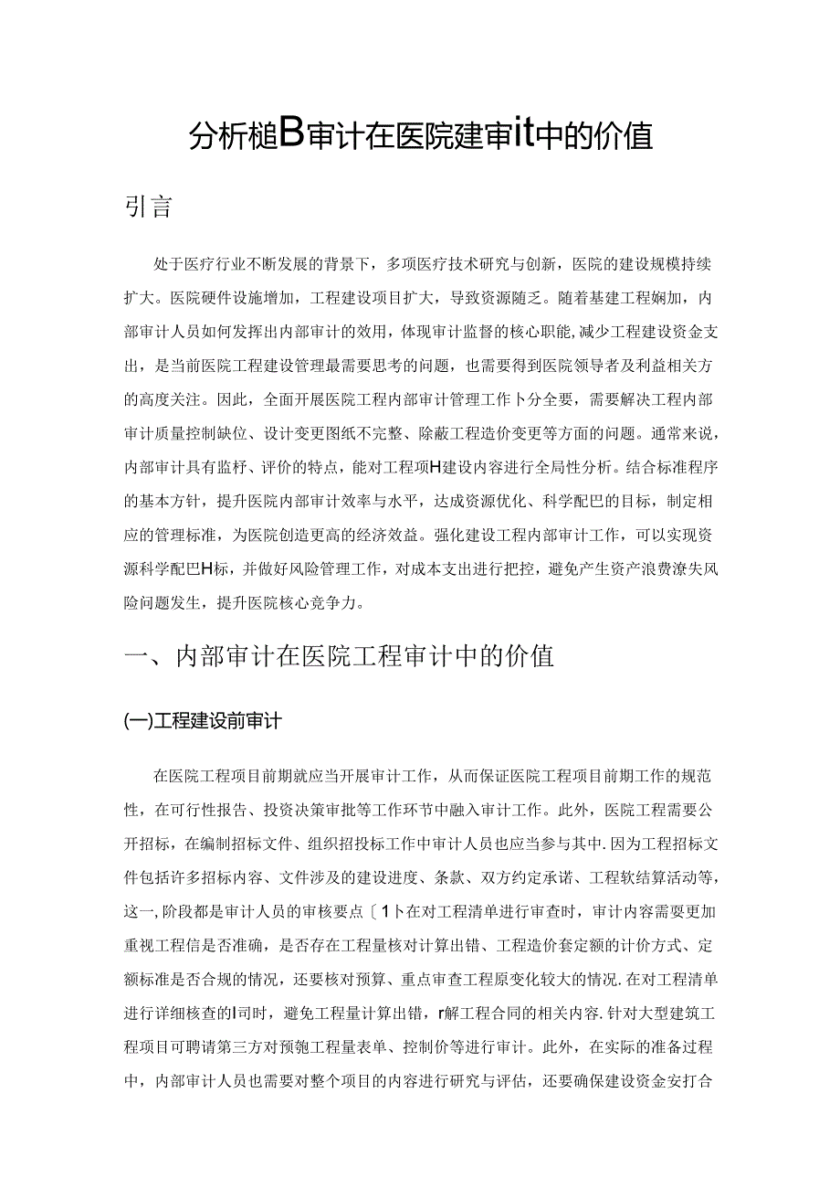 分析内部审计在医院工程审计中的价值.docx_第1页